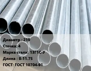 Труба электросварная 219 s=4 Сталь: 13Г1С-У L=8-11.75 ГОСТ: ГОСТ 10704-91
